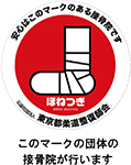 整骨院団体マーク