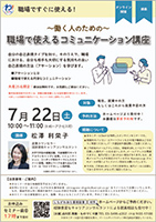 働く人のための職場で使えるコミュニケーション講座フライヤー