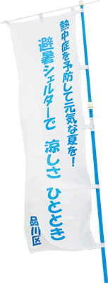 「避暑シェルターで　涼しさ　ひととき」のぼり旗