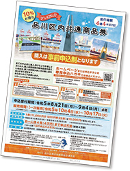 プレミアム付品川区内共通商品券ポスター