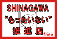 SHINAGAWAもったいない推進店ロゴマーク