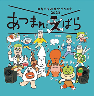 あつまれえばらポスター