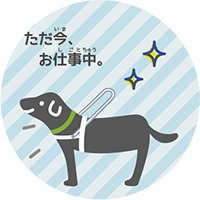 補助犬イメージイラスト
