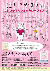 にしこやまつりポスター