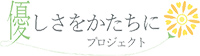 優しさをかたちにプロジェクトロゴマーク