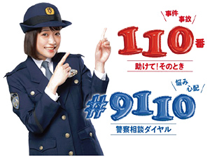 警察相談ダイヤル写真