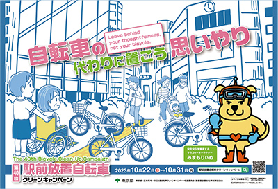 駅前放置自転車クリーンキャンペーンポスター