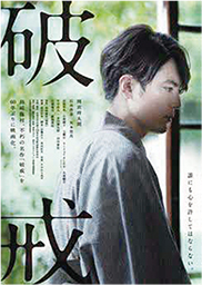 映画破戒ポスター