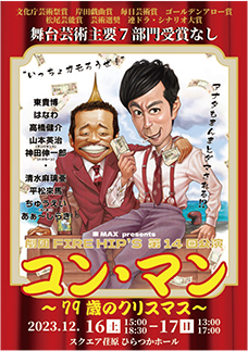 公演コン・マンポスター