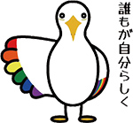 誰もが自分らしくキャラクター