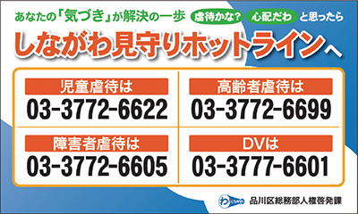 しながわ見守りホットライン電話番号