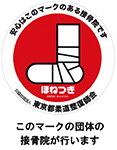 接骨院団体マーク