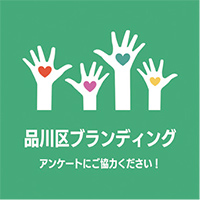 品川区ブランディングロゴマーク