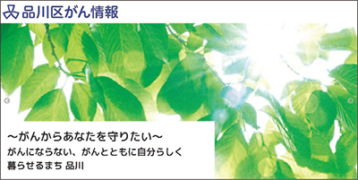品川区がん情報写真