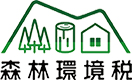 森林環境税ロゴマーク