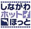 しながわホットほっとロゴマーク