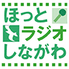 ほっとラジオしながわロゴマーク