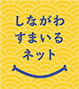 しながわすまいるネットロゴマーク