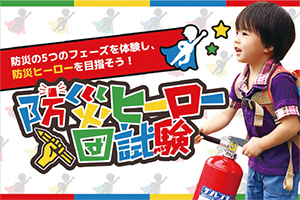 防災ヒーロー入団試験写真