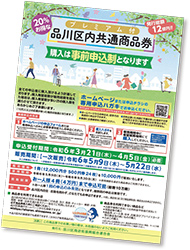 プレミアム付品川区内共通商品券チラシ