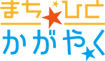 まちひとかがやくロゴマーク