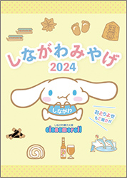 しながわみやげ案内パンフレット表紙