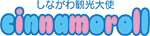 シナモロールロゴマーク