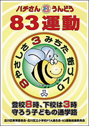 ハチさん運動ポスター