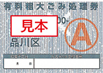 ごみ処理券A見本