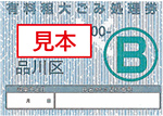 ごみ処理券B見本