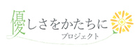 優しさをかたちにプロジェクトロゴマーク
