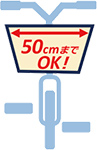 50センチメートルまで入庫可能イラスト