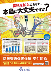 区民交通傷害保険ポスター