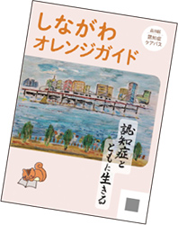 しながわオレンジガイドパンフレット