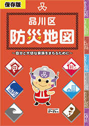 品川区防災地図表紙