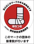 整骨院団体マーク