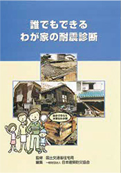誰でもできるわが家の耐震診断コンテンツ表紙