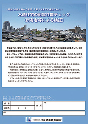 木造住宅の耐震性能チェックリーフレット表紙