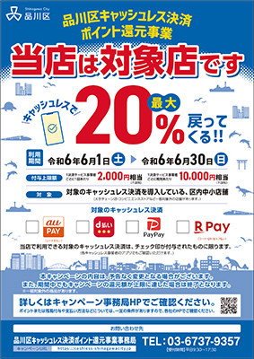 ポイント還元事業キャンペーンポスター
