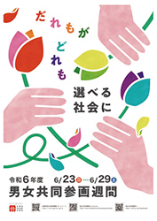 男女共同参画週間ポスター