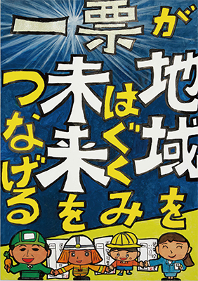 選挙管理委員会委員長賞ポスター