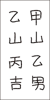 無効になる例画像_1枚に2人以上の候補者の氏名を記入