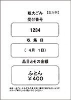 粗大ごみ用紙記入見本
