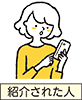 紹介された人がアプリで新規登録を行うイラスト