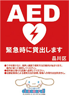 品川区AEDステッカー
