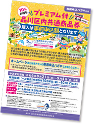 10%お得なプレミアム付品川区内共通商品券ポスター