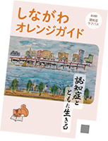 しながわオレンジガイド表紙