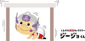 しながわ防災キャラクタージージョくん