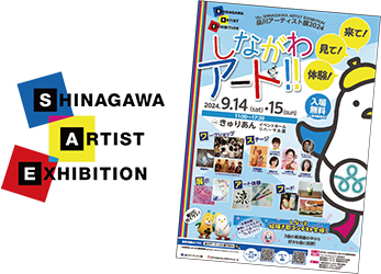 来て見て体験しながわアートフライヤー