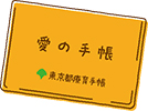 愛の手帳イラスト